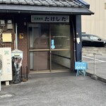 お食事処たけした - 