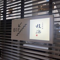 桂浜 麻布十番 - 