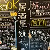 やきもん酒場 やいちゃっ亭