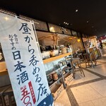 日本酒バル さわら - 