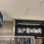 松戸富田麺絆 - 