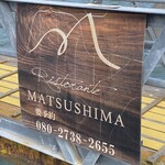 リストランテ マツシマ - 