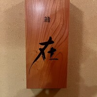鮨 在 - 