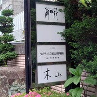 木山 - 