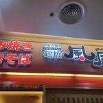 お好み焼き鶴橋 風月 - 