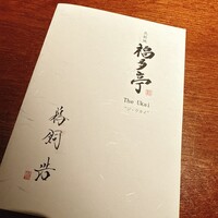 北新地 福多亭 The Ukai - 