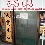 大貫本店 - 