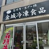 金城冷凍食品