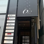 銀座 炎 田むら - こちらのビル10階です。