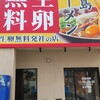 ラーメン東大 尼崎店