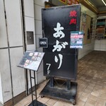 焼肉あがり - ビルの１階にも看板あります。