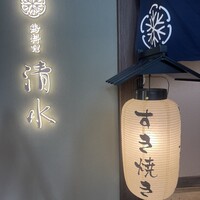 鶏料理 清水 - 