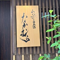 あなごと日本酒 なかむら - 