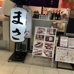 海鮮寿司 まさ - 