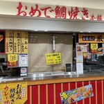 おめで鯛焼き本舗 常磐高速道路友部サービスエリア上り線店 - 