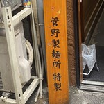 大井町 立食い中華蕎麦 いりこ屋 - 