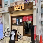 中華そば いぶき - お店♪