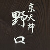 京天神 野口