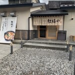 紅梅屋 河口湖大石公園店 - ♡お店♡