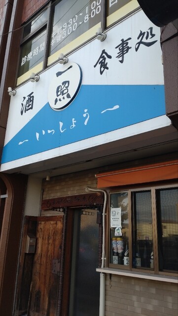 いっしょう 多賀城店 &ndash; 宮城県の居酒屋