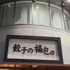 餃子の福包 新宿店
