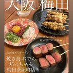 焼き鳥 おでん 坊っちゃん 梅田茶屋町店 - 
