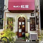 きっちん紅屋 - 