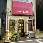 きっちん紅屋 - 