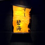 すし 碧海 - 