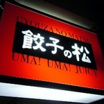 餃子の松 - 