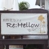 島野菜カフェ Re:Hellow BEACH