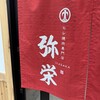 ヒレ焼肉専門店 弥栄