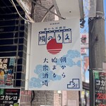 朝から居酒屋 陽のうえ - 看板