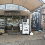 道の駅 いながわ そばの館 - 