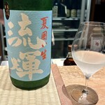 鮨と肴 鵙 - 流輝（るか）純米 夏囲い無濾過生・松屋酒造（群馬）