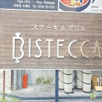 近江牛STEAK＆GRILL BISTECCA - 