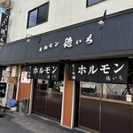 ホルモン 徳いち - 