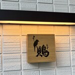 鮨と肴 鵙 - 2025年4月 オープン