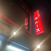 ロシヤ料理 ラルース - 