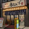 下町居酒屋 赤とんぼ
