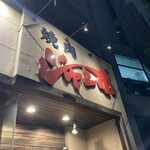 焼肉 ジャンボ - 