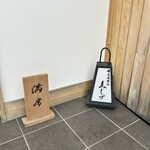 備長炭焼鳥 鳥しげ - 