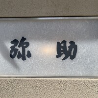 弥助 - 