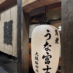 炭焼 うな富士 - 提灯