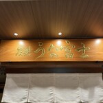 炭焼 うな富士 - 看板