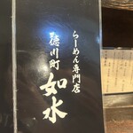 ラーメン専門店 徳川町 如水 - 外観