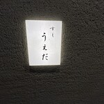 すし うえだ - 