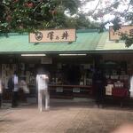 澤乃井園　清流ガーデン - 