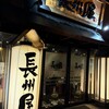 長州屋 湯田店