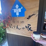 白川郷 ぷりんの家 - 